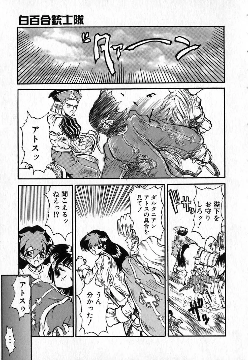 白百合銃士隊 Page.93