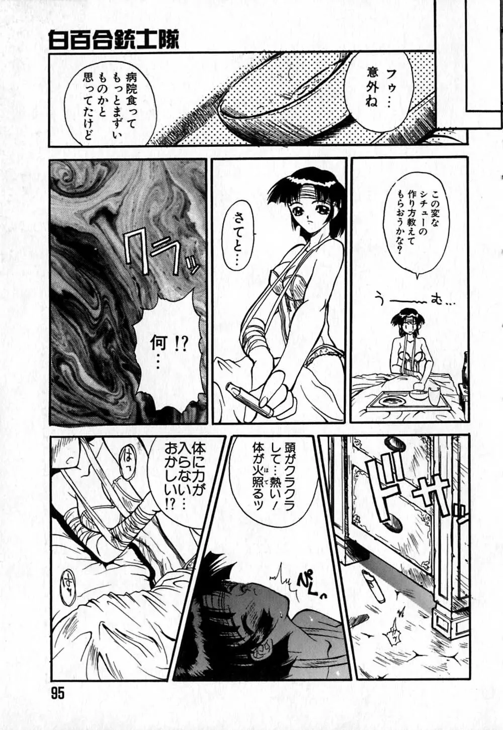 白百合銃士隊 Page.99