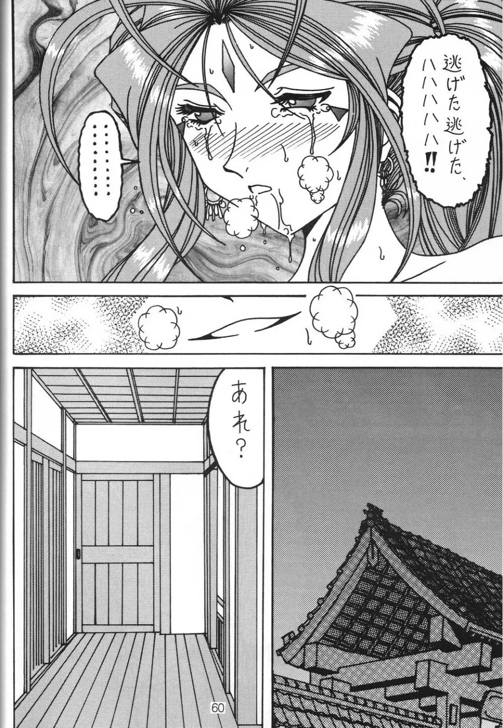 汚れた顔の女神3～罠泣き～ Page.59