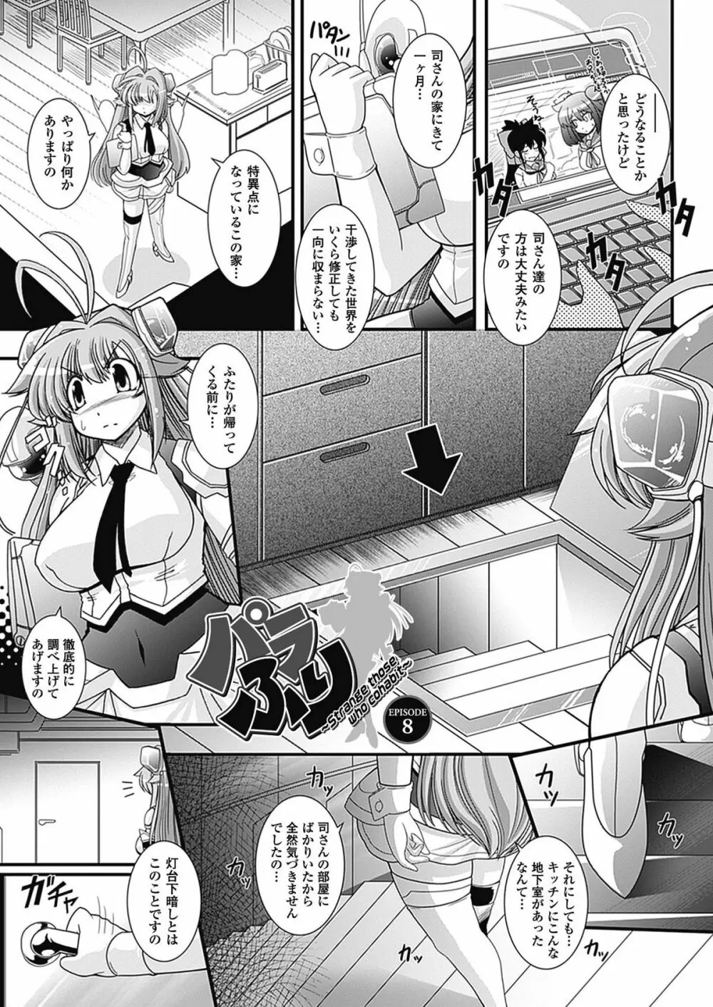 パラふり～Strange those who cohabit～ Page.109