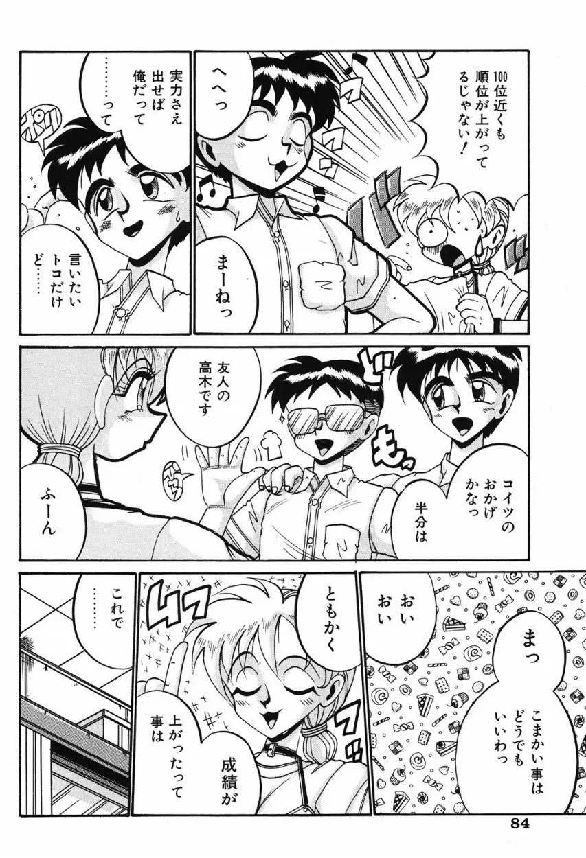 悦虐の時間 Page.83