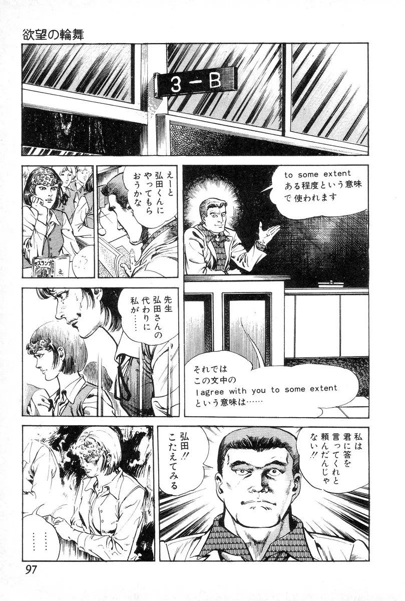 欲望の輪舞 Page.101