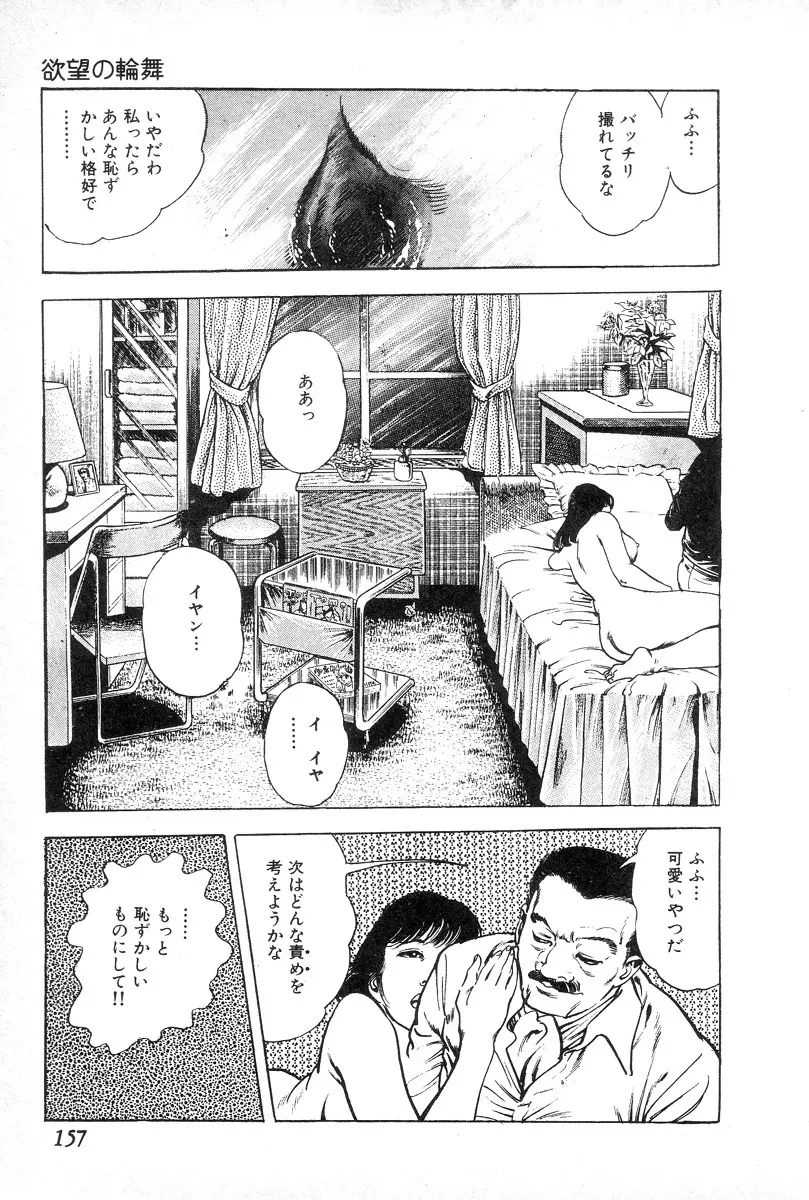 欲望の輪舞 Page.161