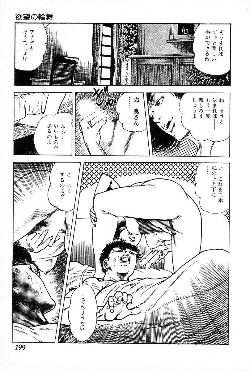 欲望の輪舞 Page.203