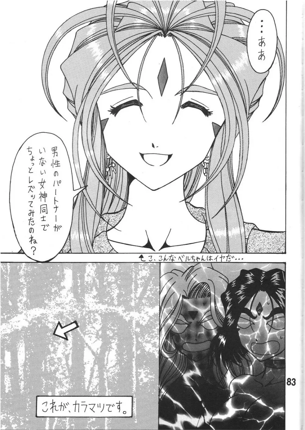 女神の百合加護 Page.83