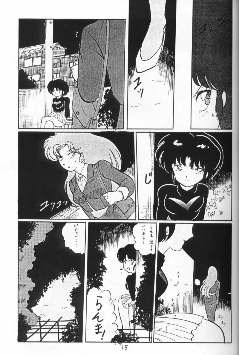 らんまのまんま 4 Page.14