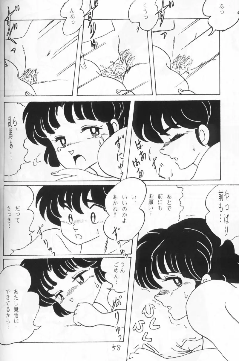 らんまのまんま 4 Page.57