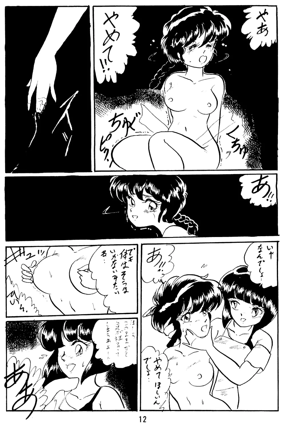 らんまのまんま5 Page.12