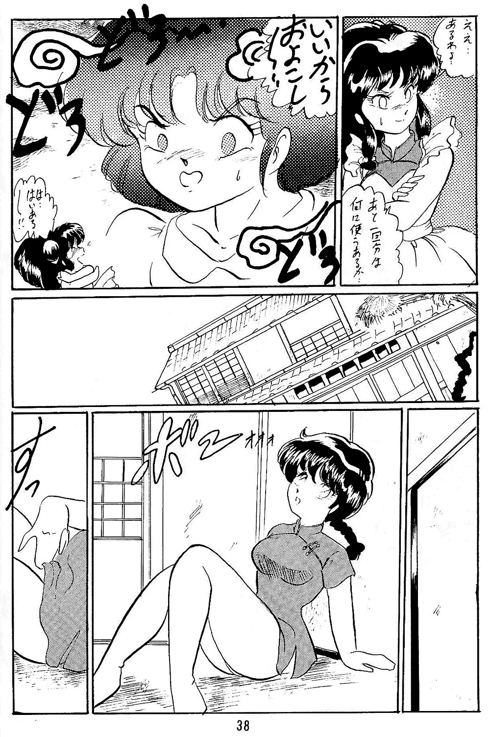 らんまのまんま5 Page.38