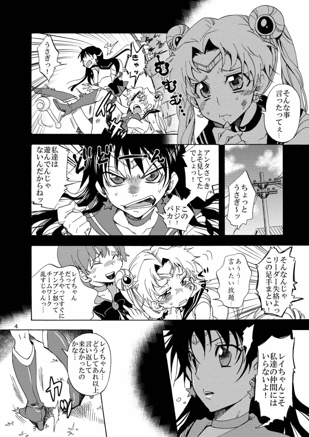 美少女戦士におしおき！ Page.4