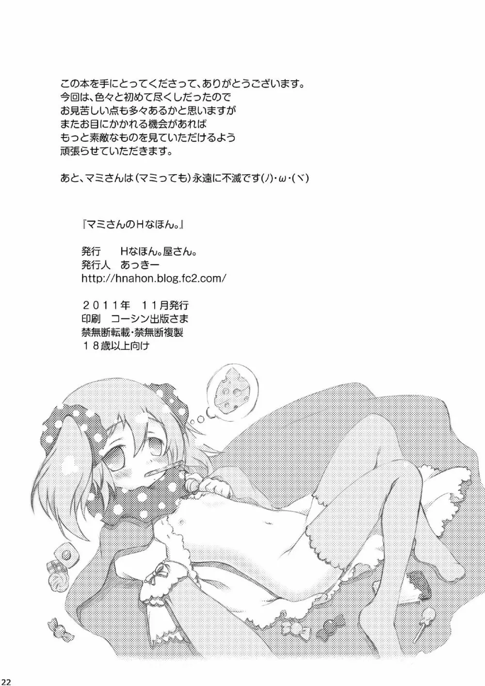 マミさんのHなほん。 Page.21