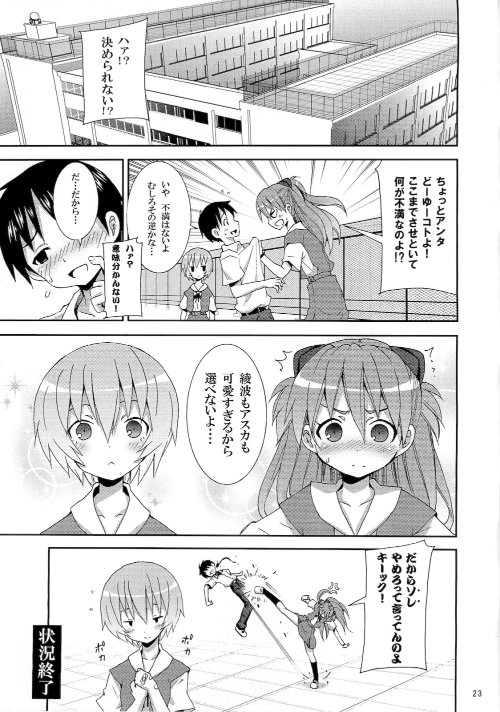 (C76) [のうないカノジョ (キシリトヲル)] I CAN (NOT) CHOOSE. (新世紀エヴァンゲリオン) Page.22