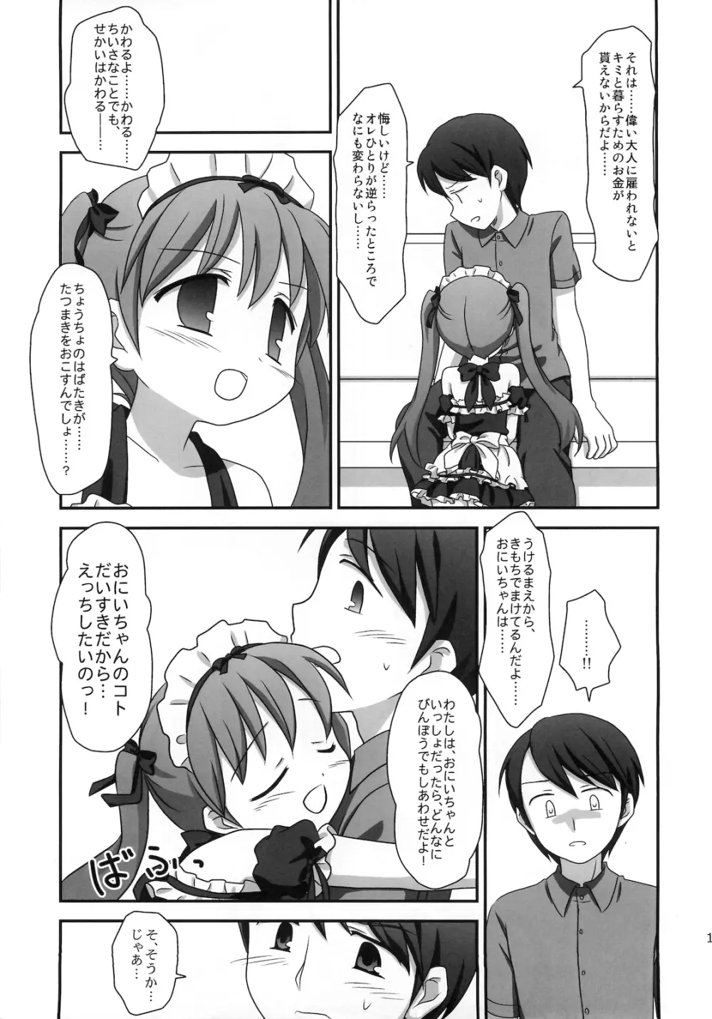 まざらしのほん 7「ろりっこのやつ4」 Page.12