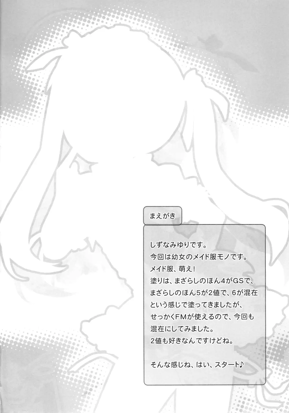 まざらしのほん 7「ろりっこのやつ4」 Page.3