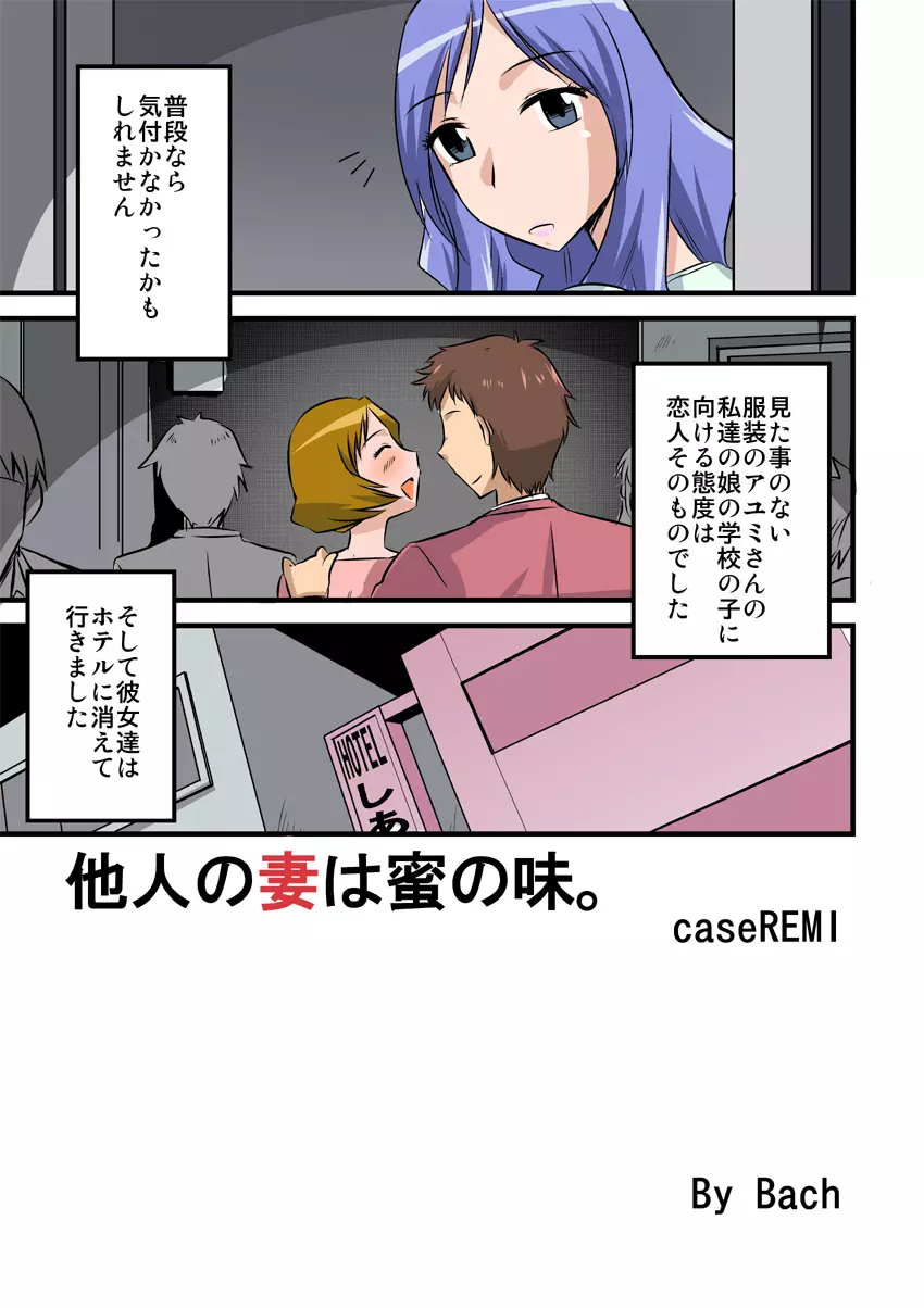 他人の妻は蜜の味2。caseREMI Page.3