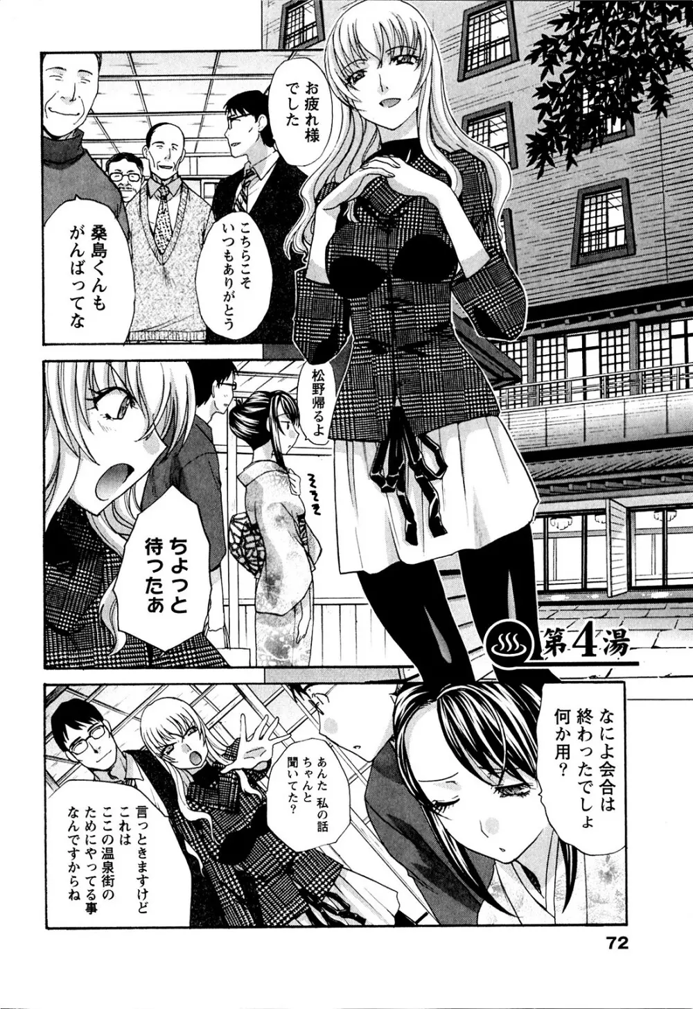 湯~っくりシてね♥ 1 Page.72