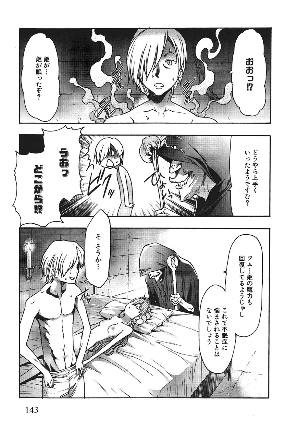 幼姫夜語 眠れないイバラ姫のHな秘め事 Page.144