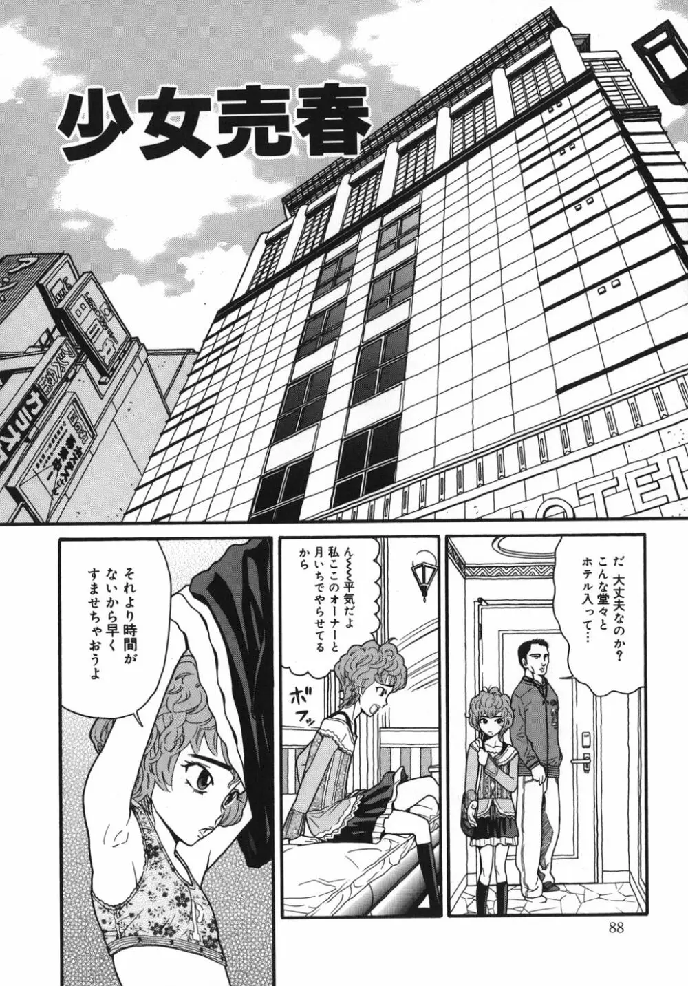 慈愛学園サンライズ Page.88