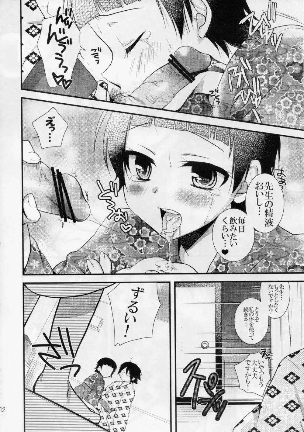 先生であそぼう Page.12