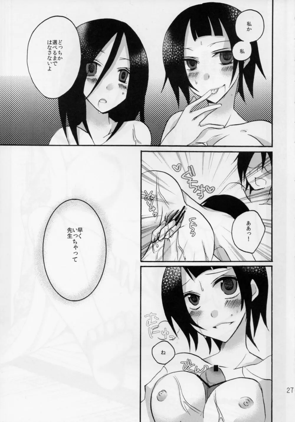 先生であそぼう Page.27