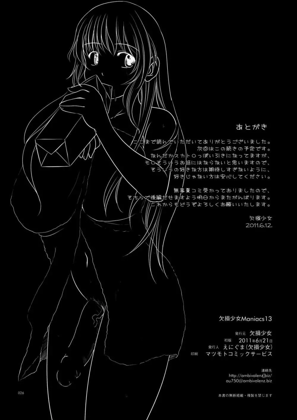 欠損少女MANIACS13 Page.25