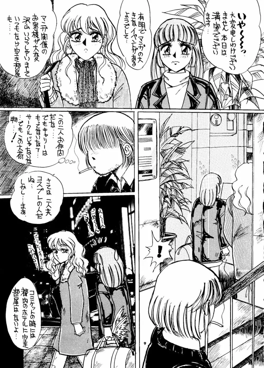 東京駅野宿組コスプレ少女レイプ本 Page.8