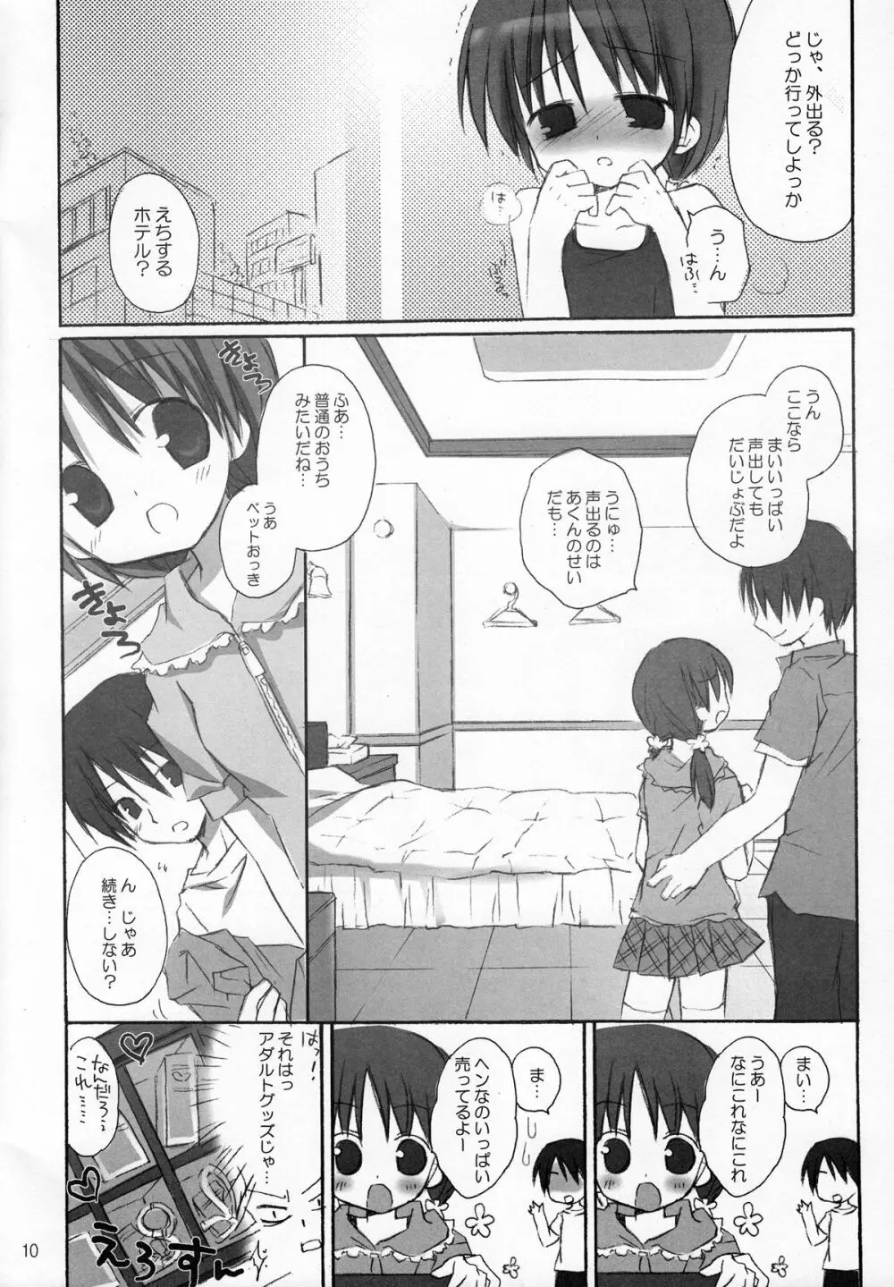 甘えんぼ Page.9