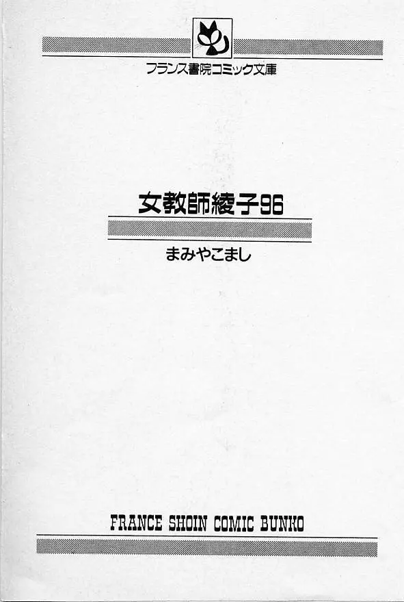 女教師綾子96 Page.2