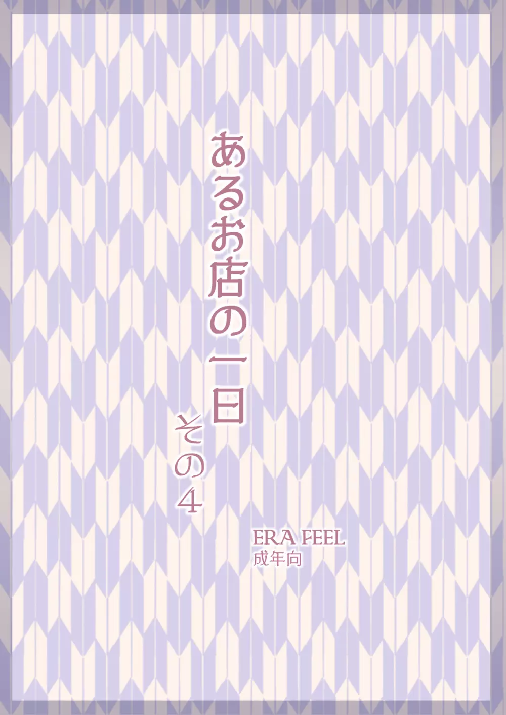 けしからん娘達～あるお店の一日総集編～ Page.67