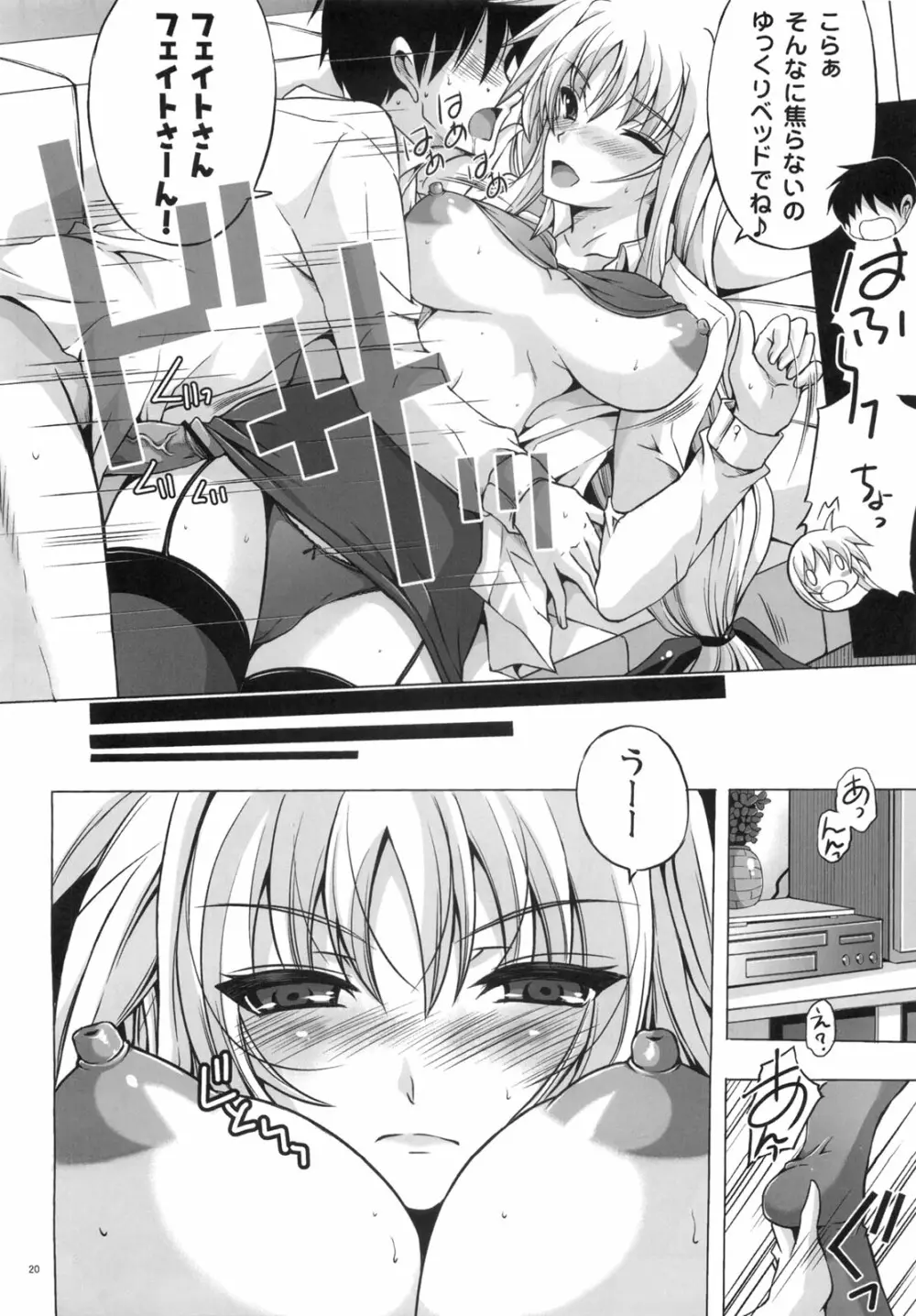 新妻フェイト2 執務官だってさみしいの！ Page.19