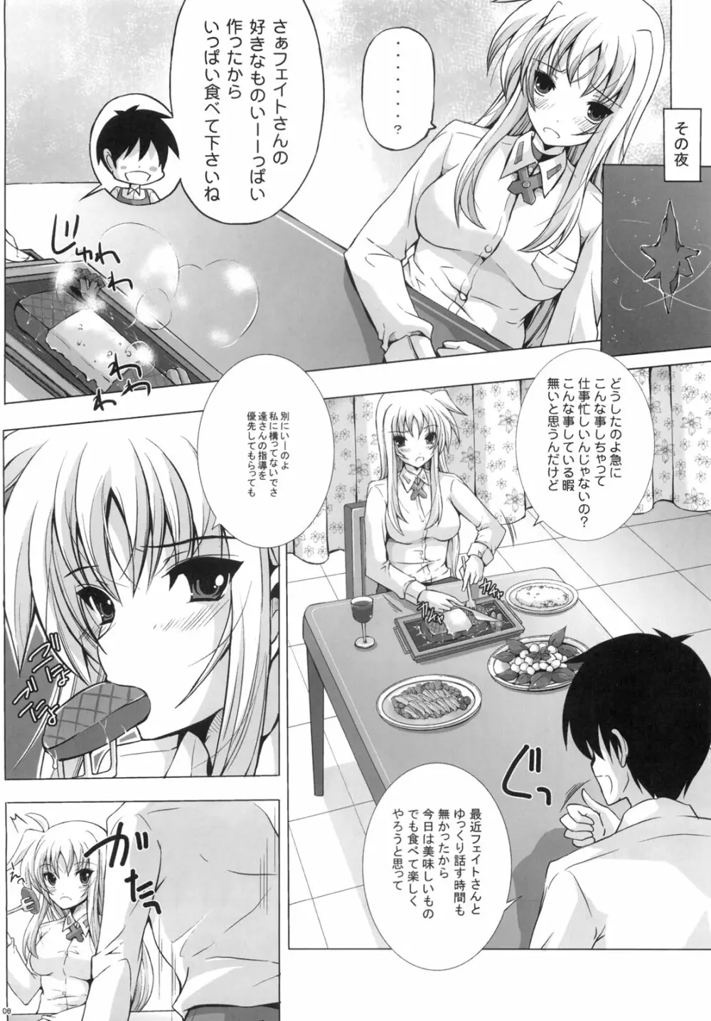 新妻フェイト2 執務官だってさみしいの！ Page.7