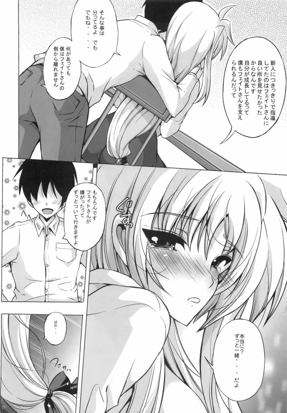 新妻フェイト2 執務官だってさみしいの！ Page.9