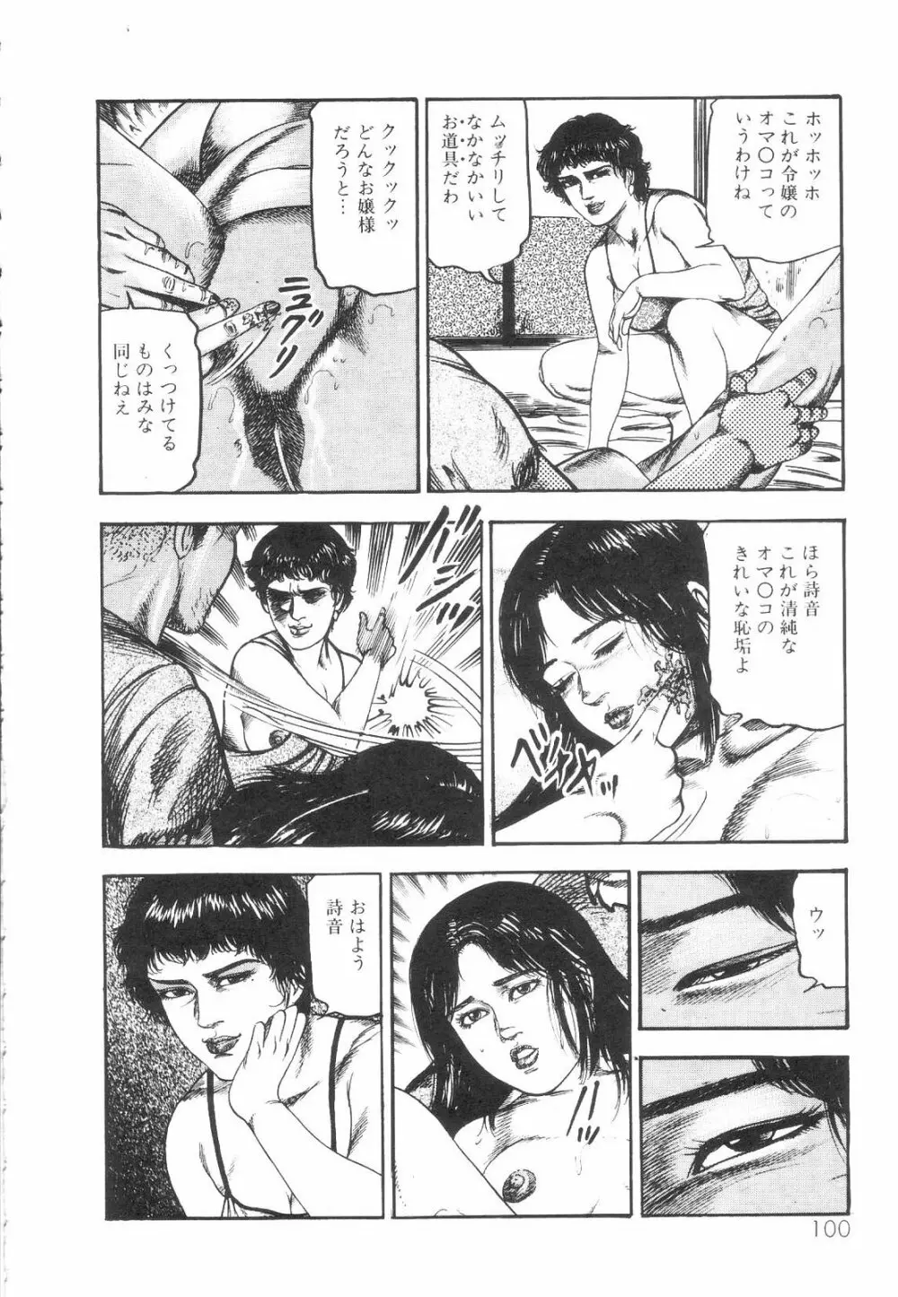 白の黙示録 第1巻 聖処女詩音の章 Page.102