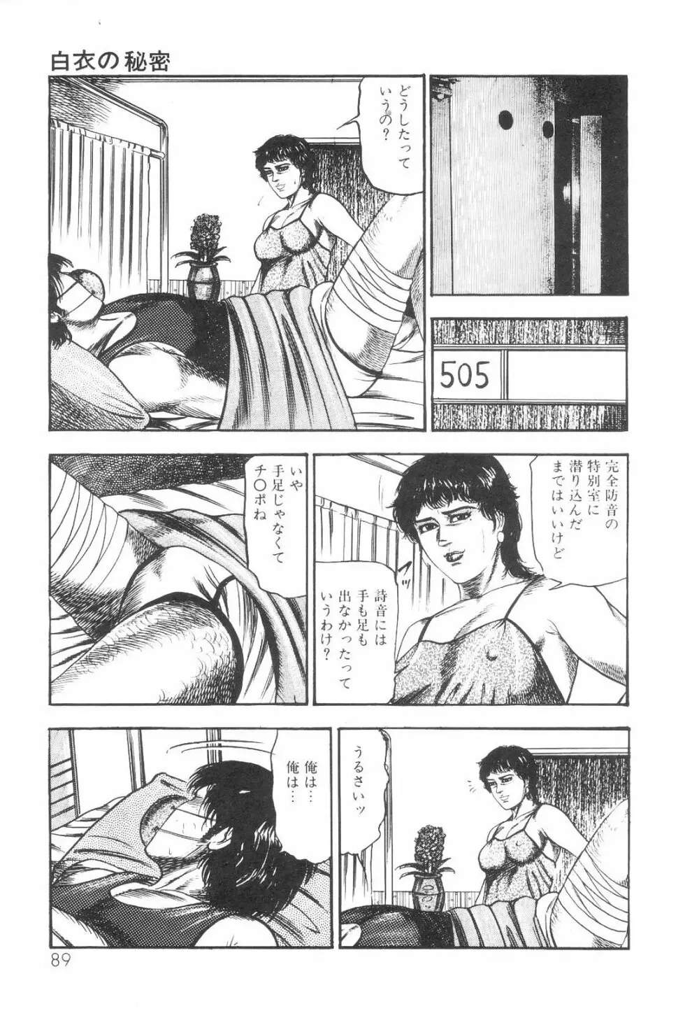 白の黙示録 第1巻 聖処女詩音の章 Page.91