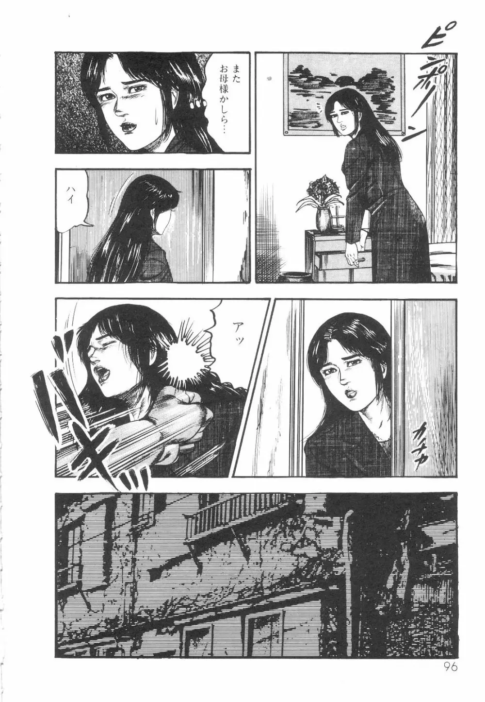 白の黙示録 第1巻 聖処女詩音の章 Page.98