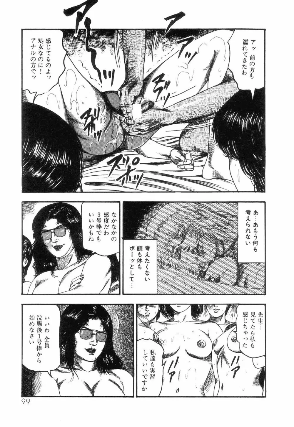 白の黙示録 第4巻 美畜・花恋の章 Page.101