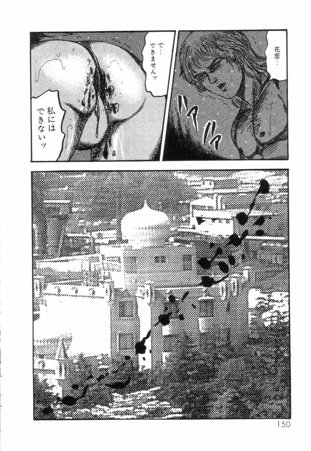 白の黙示録 第4巻 美畜・花恋の章 Page.152