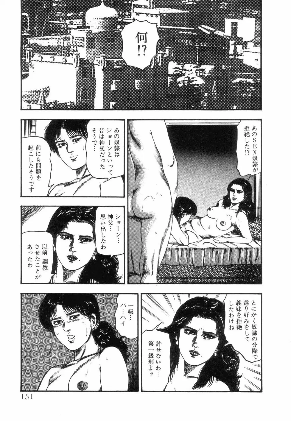 白の黙示録 第4巻 美畜・花恋の章 Page.153