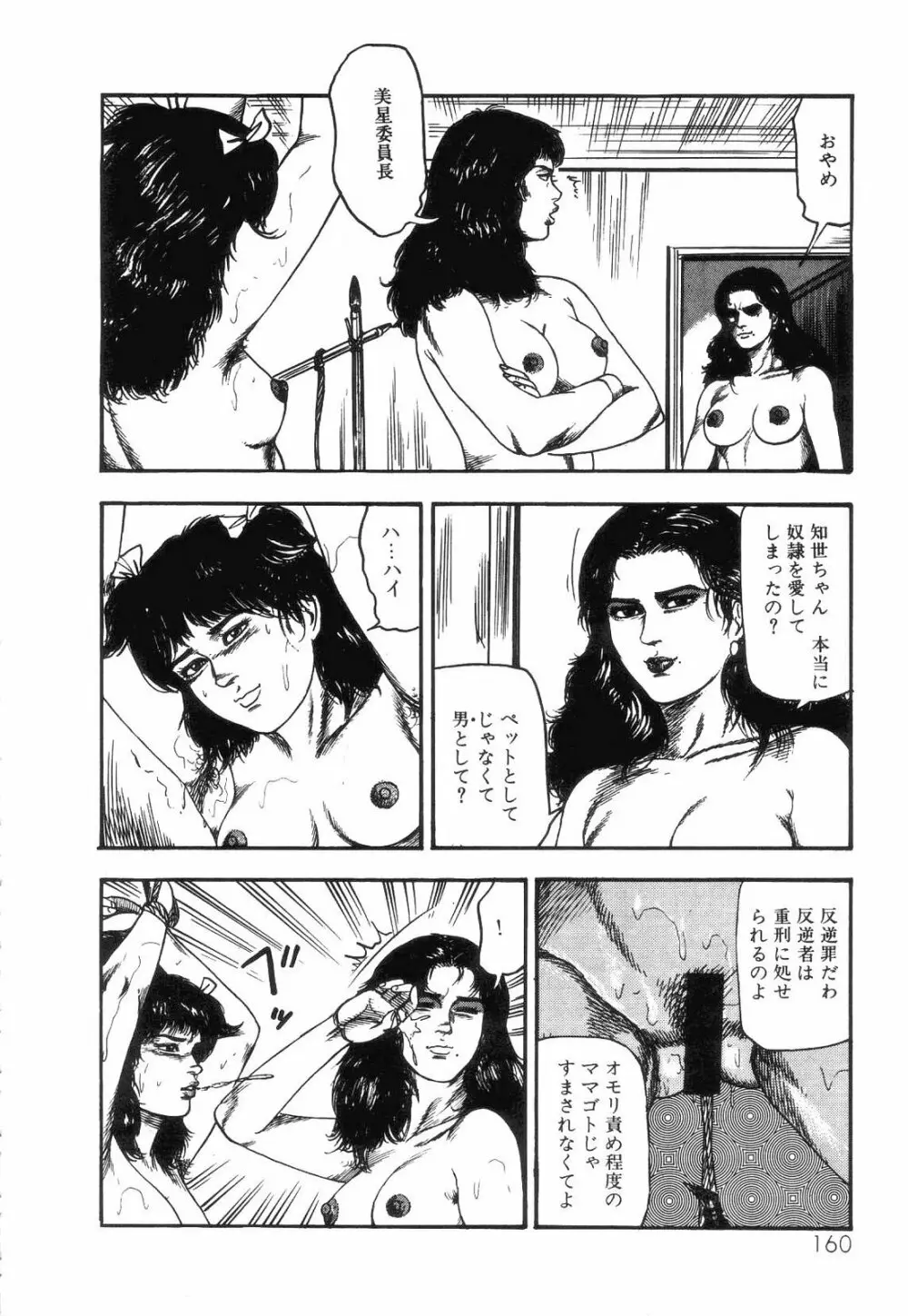 白の黙示録 第4巻 美畜・花恋の章 Page.162