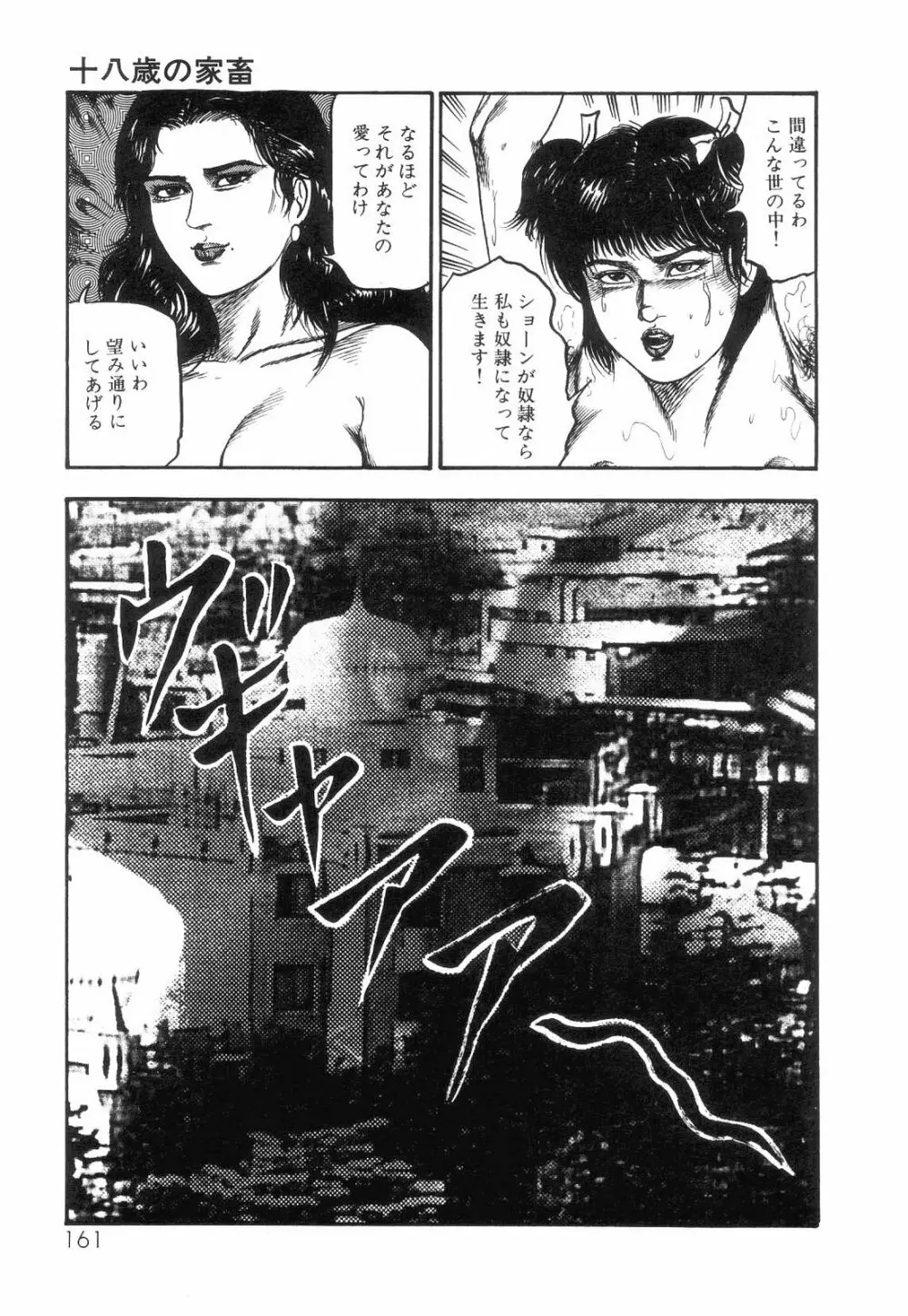 白の黙示録 第4巻 美畜・花恋の章 Page.163