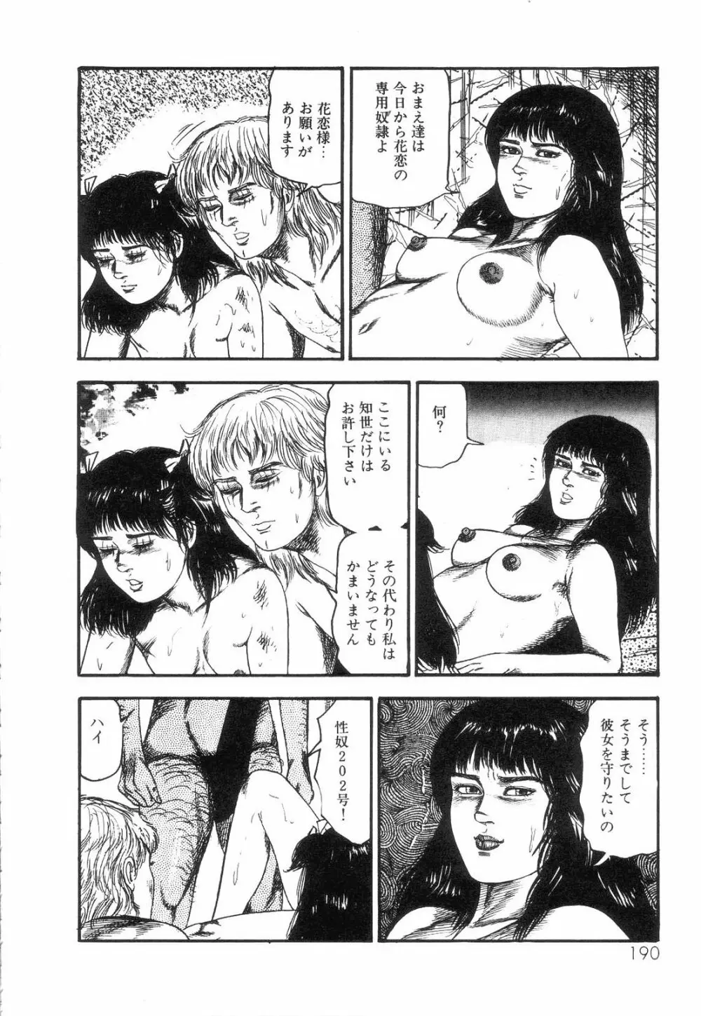 白の黙示録 第4巻 美畜・花恋の章 Page.192