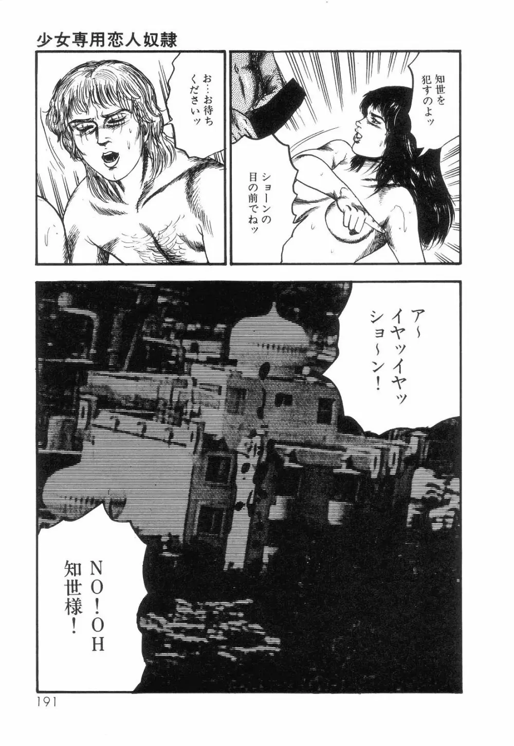 白の黙示録 第4巻 美畜・花恋の章 Page.193