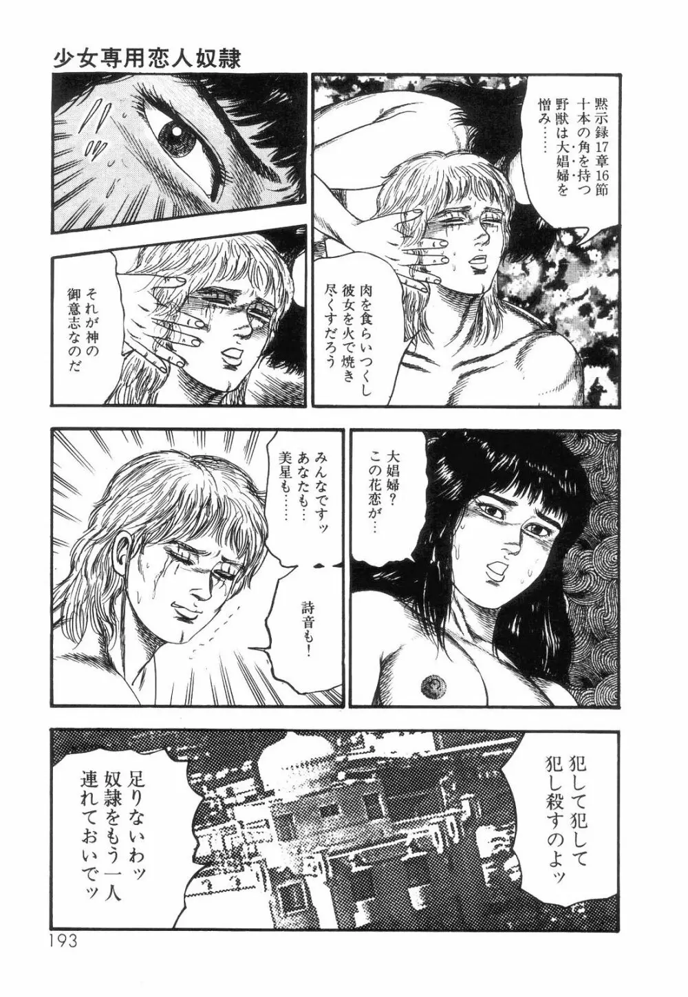 白の黙示録 第4巻 美畜・花恋の章 Page.195