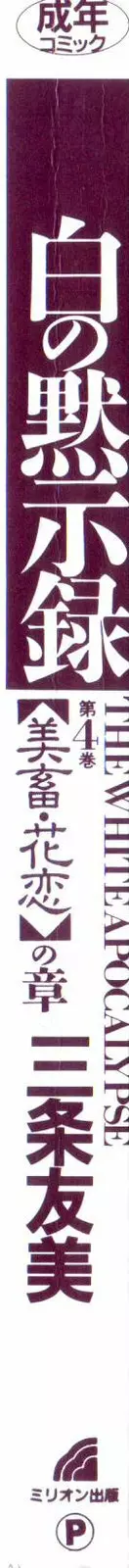 白の黙示録 第4巻 美畜・花恋の章 Page.4