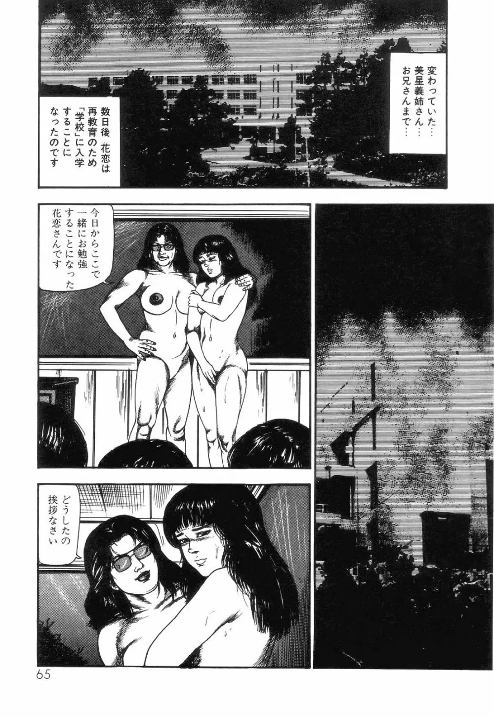 白の黙示録 第4巻 美畜・花恋の章 Page.67