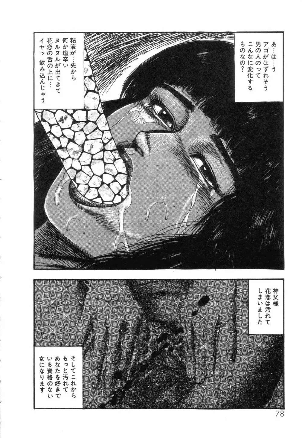 白の黙示録 第4巻 美畜・花恋の章 Page.80