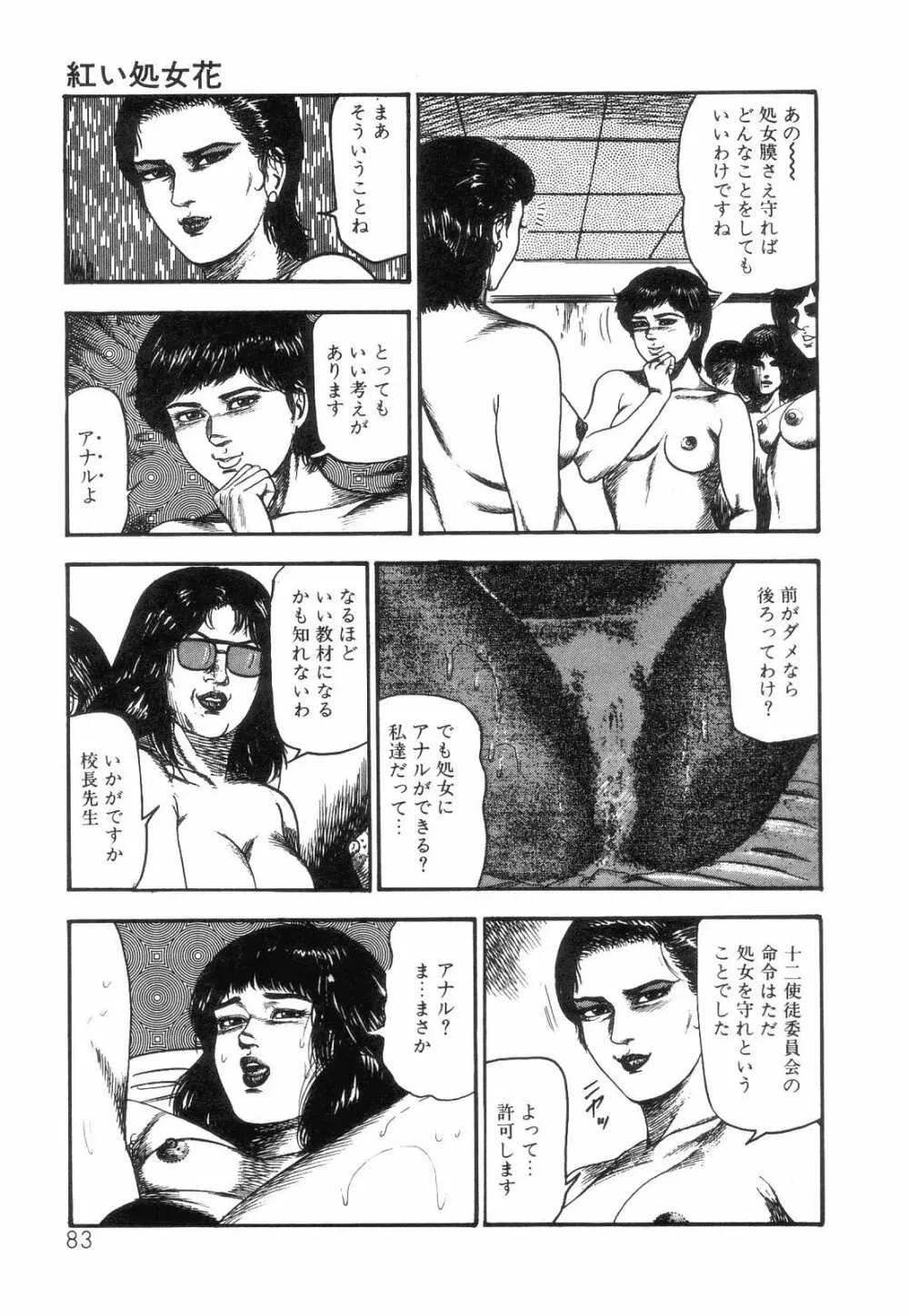 白の黙示録 第4巻 美畜・花恋の章 Page.85