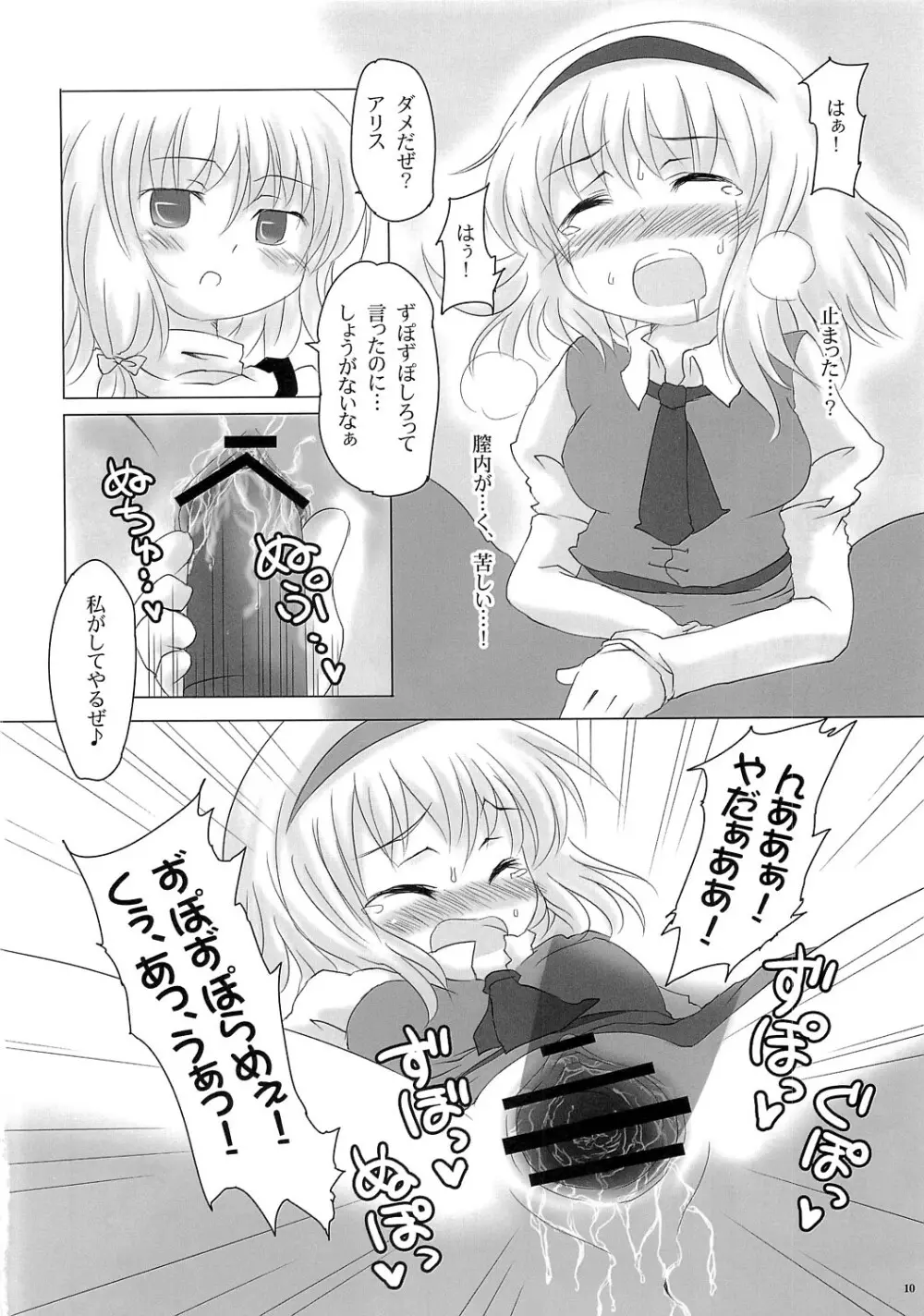 もっとありすいぢり Page.9