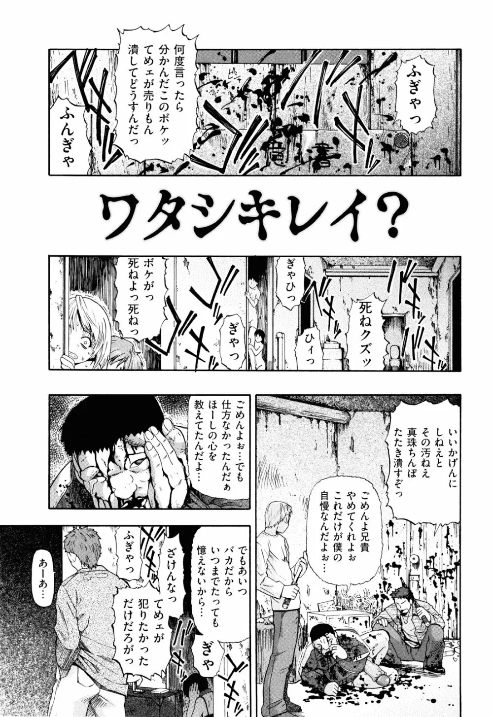 ワタシキレイ？ Page.108