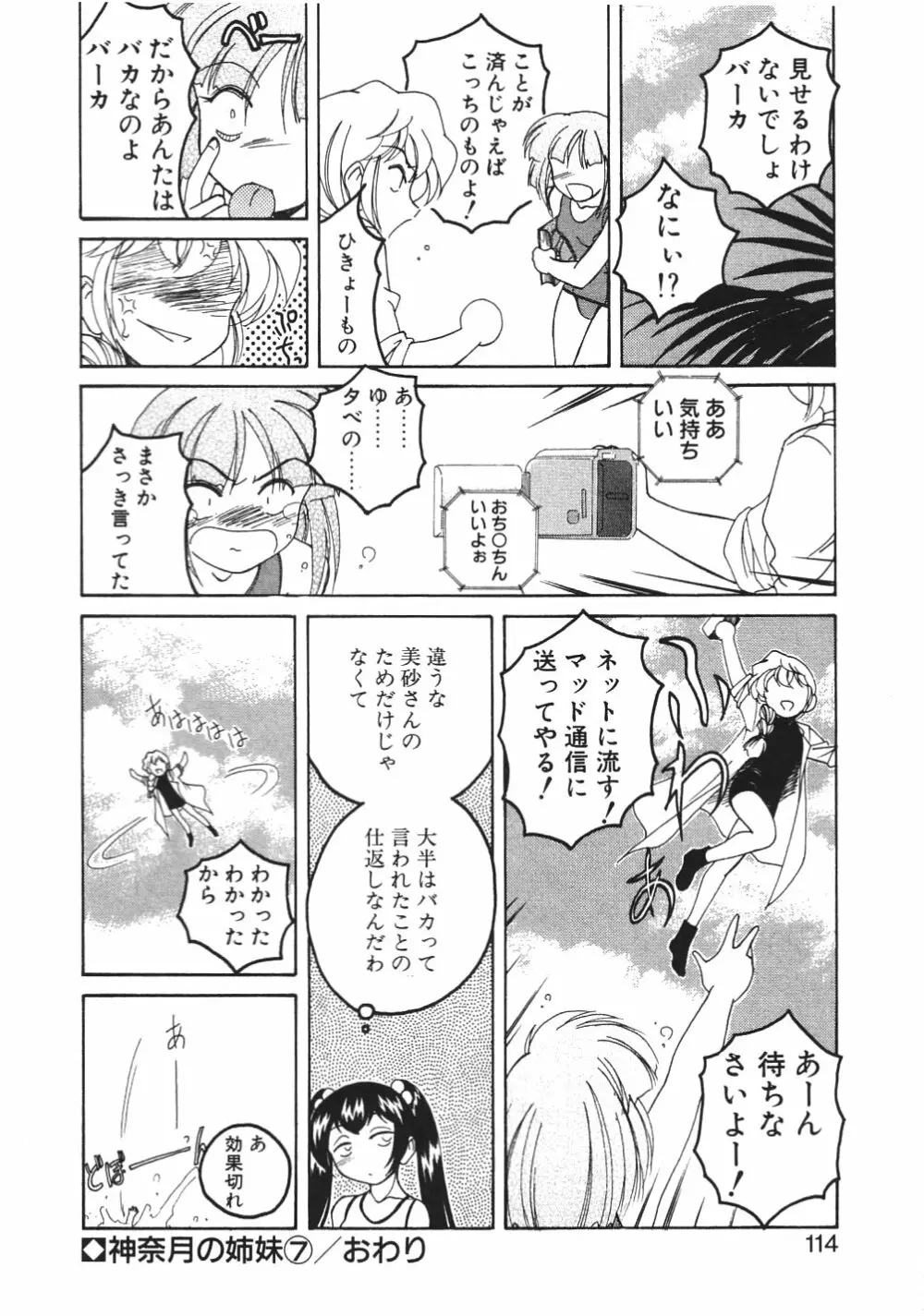 神奈月の姉妹 -マッド薬剤師砂恵- Page.117